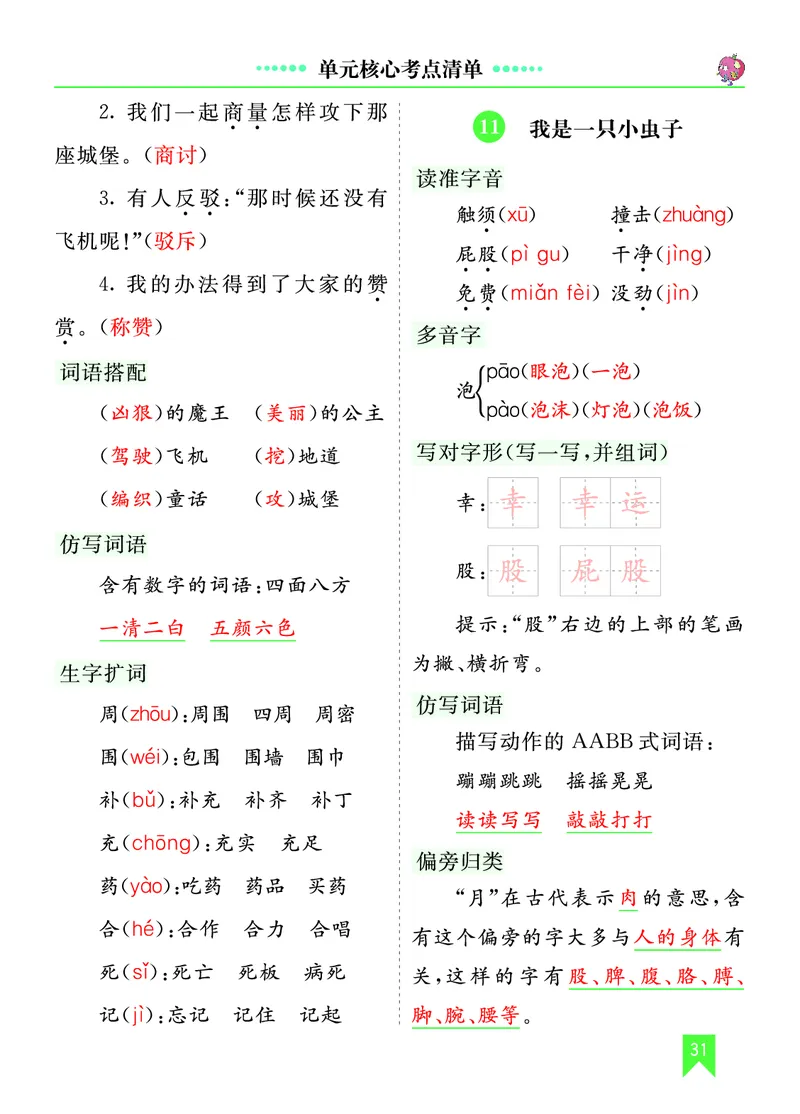 第四单元核心考点清单_部编人教版2年级下册语文_（赠送）新版-2025年2月二年级下册语文资料(课件+教案)(赠送资料-不需要就不下载)_4.第四单元_单元复习_第四单元知识小结