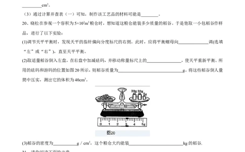 第6章第4节密度与社会生活测试题_初物_人教版初中物理初二三同步讲义习题练习八九年级电子资料word素材_20250116_181533_最新人教版初中物理初二上册_赠送资料八年级上册