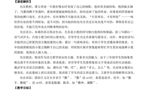 7鹿角和鹿腿优质教案_部编人教版3年级下册语文_（赠送）新版-2025年2月三年级下册语文资料(课件+教案)(赠送资料-不需要就不下载)_2.第二单元_7鹿角和鹿腿_教案
