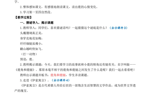 7鹿角和鹿腿优质教案_部编人教版3年级下册语文_（赠送）新版-2025年2月三年级下册语文资料(课件+教案)(赠送资料-不需要就不下载)_2.第二单元_7鹿角和鹿腿_教案