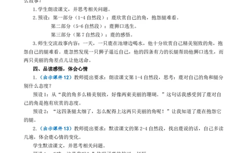7鹿角和鹿腿优质教案_部编人教版3年级下册语文_（赠送）新版-2025年2月三年级下册语文资料(课件+教案)(赠送资料-不需要就不下载)_2.第二单元_7鹿角和鹿腿_教案