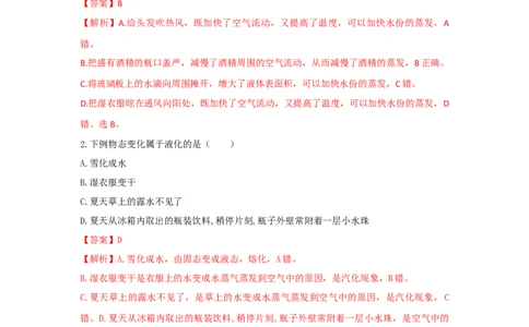 第3节第2课时蒸发液化（解析版）_初物_人教版初中物理初二三同步讲义习题练习八九年级电子资料word素材_20250116_181533_最新人教版初中物理初二上册