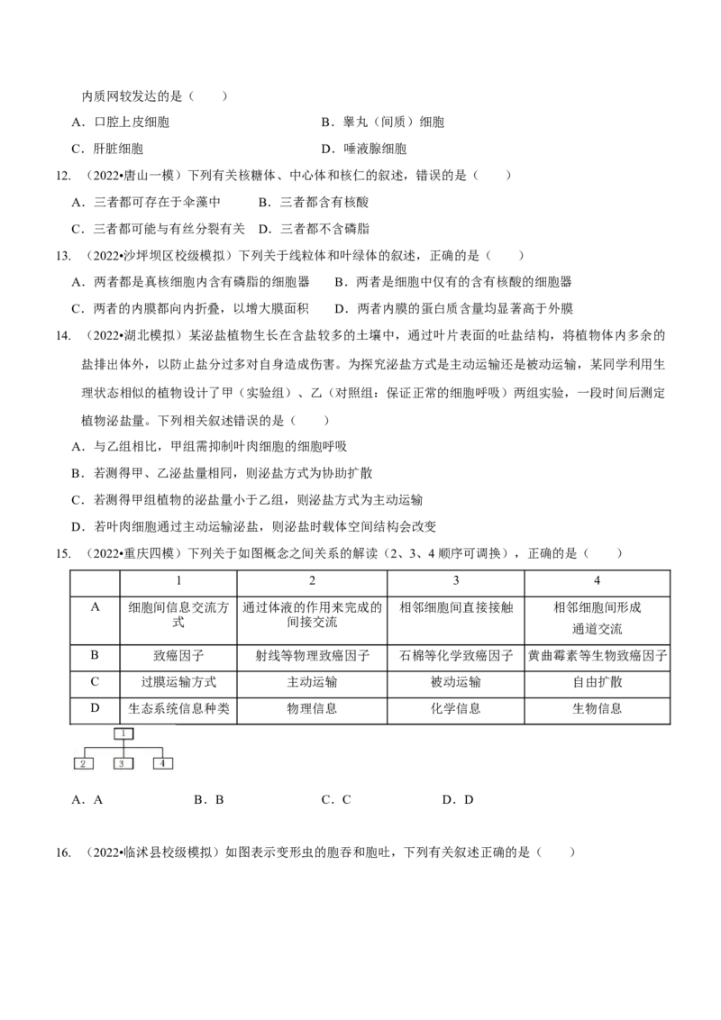 第2讲细胞的结构与功能、物质出入细胞的方式（检测）（原卷版）_新高考复习资料_2023年新高考复习资料_二轮复习_2023年高考生物二轮复习讲练测（新教材专用）