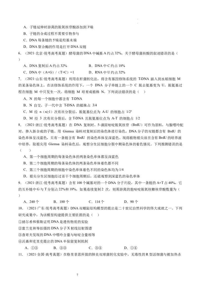 第21讲DNA分子的结构、复制与基因的本质（练习）（原卷版）_新高考复习资料_2024年新高考复习资料_一轮复习资料_完2024年高考生物一轮复习讲练测(课件+讲义+练习)（新高考）