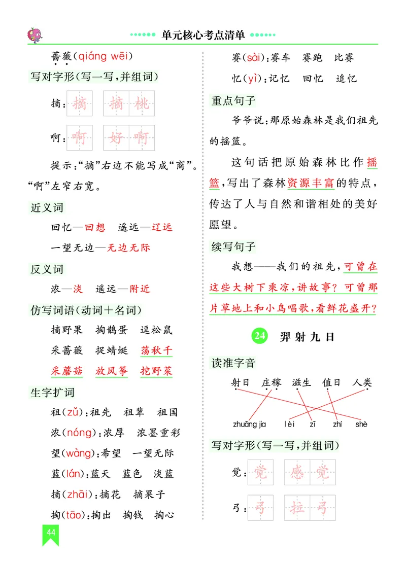 第八单元核心考点清单_部编人教版2年级下册语文_（赠送）新版-2025年2月二年级下册语文资料(课件+教案)(赠送资料-不需要就不下载)_8.第八单元_单元复习_第八单元知识小结