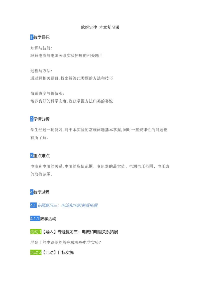 第17章欧姆定律本章复习课（教案）2021-2022学年物理九年级上册人教版_初物_2024人教版初中物理八九年级上下册课件教案PPT试题电子版资料_九年级全册教案_第十七章欧姆定律