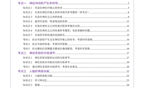 第25讲神经调节（第二课时，神经冲动的产生和传导、神经系统的分级调节和人脑的高级功能）（讲义）（解析版）_2025年新高考资料_一轮复习