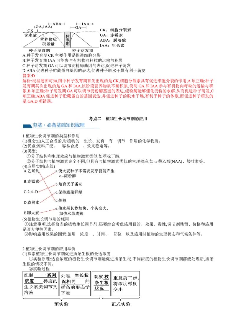 第32.2讲其他植物激素、植物生长调节剂的应用、环境因素参与调节植物的生命活动（讲义）（教师版）_新高考复习资料_2024年新高考复习资料_一轮复习资料_讲义+练习