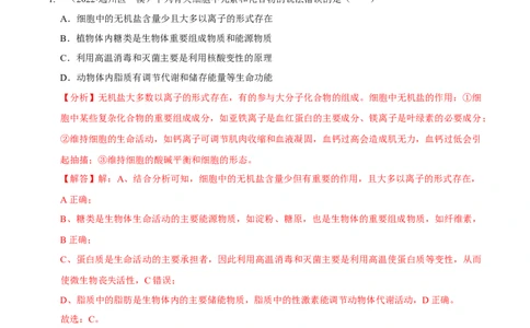 第1讲组成细胞的元素和化合物（检测）（解析版）_新高考复习资料_2023年新高考复习资料_二轮复习_2023年高考生物二轮复习讲练测（新教材专用）