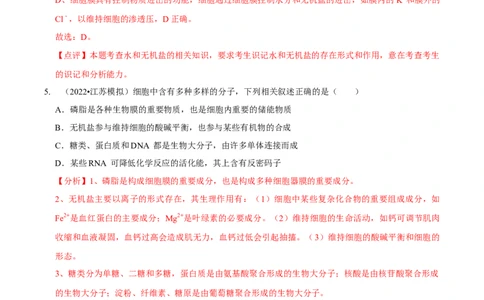 第1讲组成细胞的元素和化合物（检测）（解析版）_新高考复习资料_2023年新高考复习资料_二轮复习_2023年高考生物二轮复习讲练测（新教材专用）