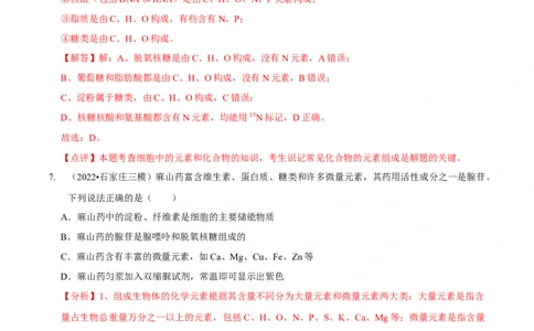 第1讲组成细胞的元素和化合物（检测）（解析版）_新高考复习资料_2023年新高考复习资料_二轮复习_2023年高考生物二轮复习讲练测（新教材专用）