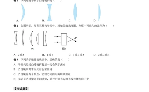 第五章凸透镜成像及其应用&middot;&middot;第1节透镜&middot;2023-2024八年级上物理&middot;人教&middot;知识点解讲+题型专题（学用）_初物_2024人教版初中物理八九年级上下册课件教案PPT试题电子版资料_八年级上册教案