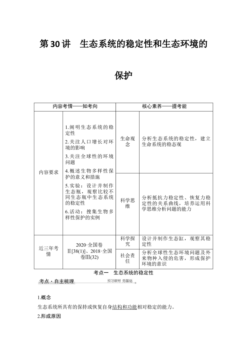 第30讲生态系统的稳定性和生态环境的保护_通用版（老高考）复习资料_2023年复习资料_一轮复习_2023年高考生物一轮复习讲义+课件（全国版）_2023年高考生物一轮复习讲义（全国版）
