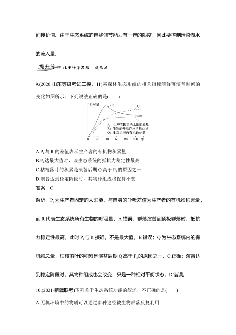 第30讲生态系统的稳定性和生态环境的保护_通用版（老高考）复习资料_2023年复习资料_一轮复习_2023年高考生物一轮复习讲义+课件（全国版）_2023年高考生物一轮复习讲义（全国版）