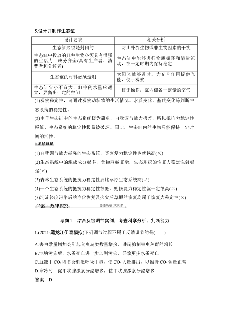 第30讲生态系统的稳定性和生态环境的保护_通用版（老高考）复习资料_2023年复习资料_一轮复习_2023年高考生物一轮复习讲义+课件（全国版）_2023年高考生物一轮复习讲义（全国版）