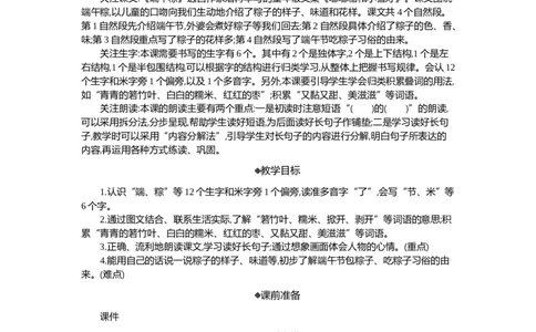 9端午粽精华版教案_部编人教版1年级下册语文_（赠送）新版-2025年2月一年级下册语文资料(课件+教案)(赠送资料-不需要就不下载)_4.第四单元_9端午粽