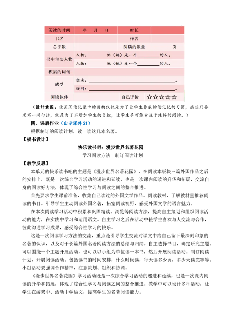 快乐读书吧：漫步世界名著花园优质教案_部编人教版6年级下册语文_（赠送）新版-2025年2月六年级下册语文资料(课件+教案)(赠送资料-不需要就不下载)_2.第二单元_教案