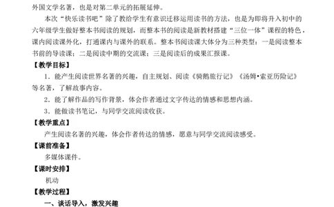 快乐读书吧：漫步世界名著花园优质教案_部编人教版6年级下册语文_（赠送）新版-2025年2月六年级下册语文资料(课件+教案)(赠送资料-不需要就不下载)_2.第二单元_教案