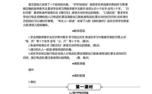 语文园地三精华版教案_部编人教版1年级下册语文_（赠送）新版-2025年2月一年级下册语文资料(课件+教案)(赠送资料-不需要就不下载)_3.第三单元_语文园地三