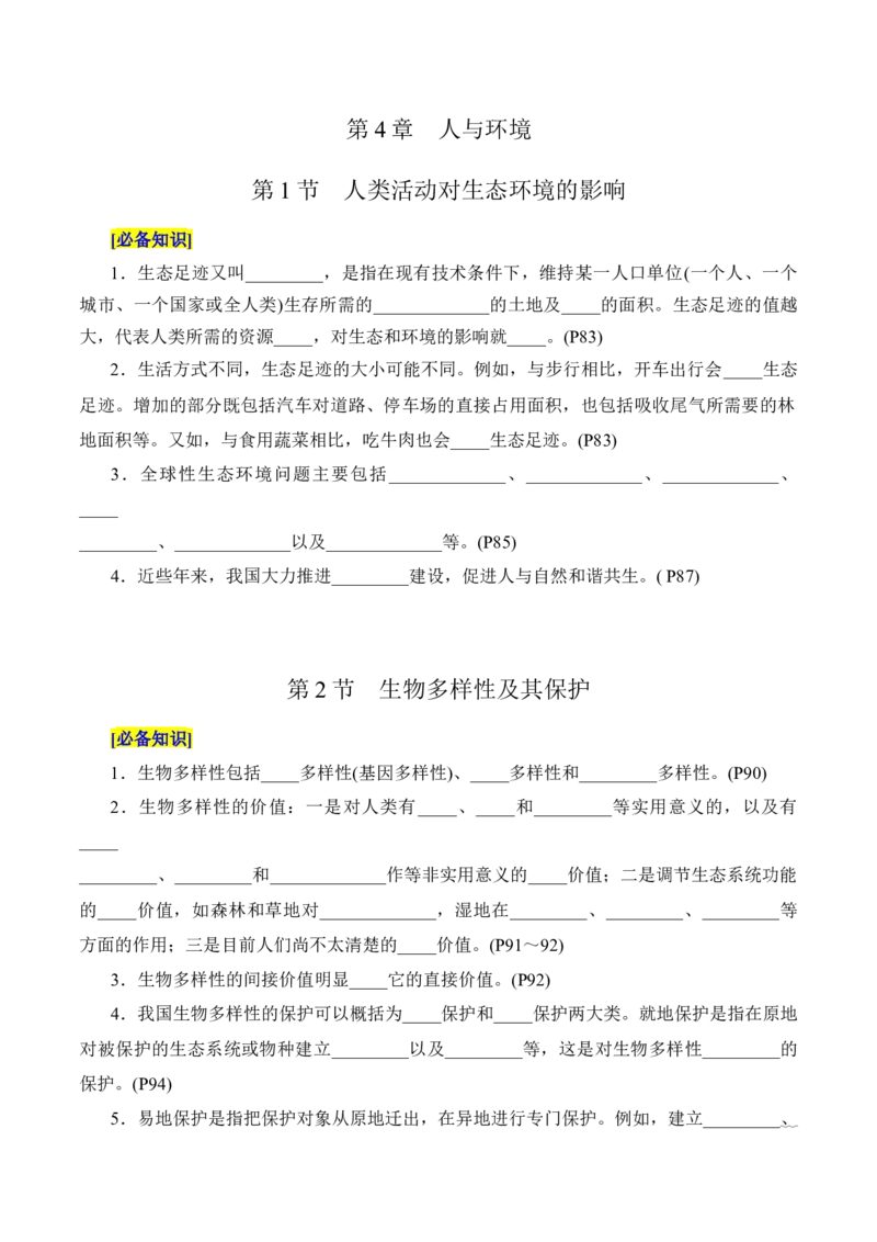 第4章人与环境（填空版）_2025年新高考资料_专项复习_晨读晚默备战2025年高考生物必背知识清单_第4章人与环境-晨读晚默备战2025年高考生物必背知识清单