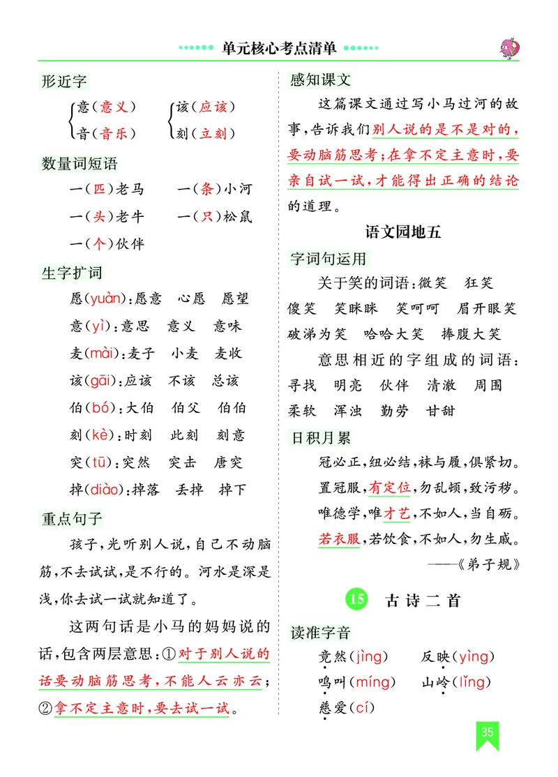第五单元核心考点清单_部编人教版2年级下册语文_（赠送）新版-2025年2月二年级下册语文资料(课件+教案)(赠送资料-不需要就不下载)_5.第五单元_单元复习_第五单元知识小结