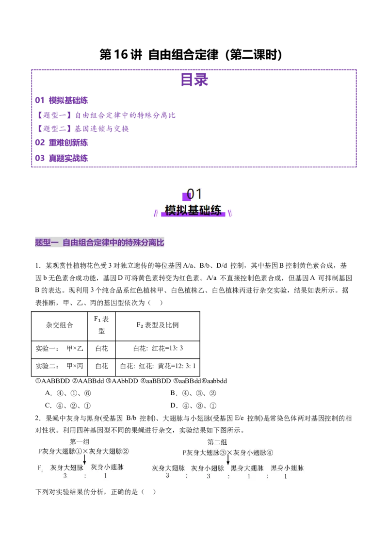 第16讲自由组合定律（第二课时）（练习）（原卷版）_2025年新高考资料_一轮复习_2025年高考生物一轮复习讲练测（新教材新高考）