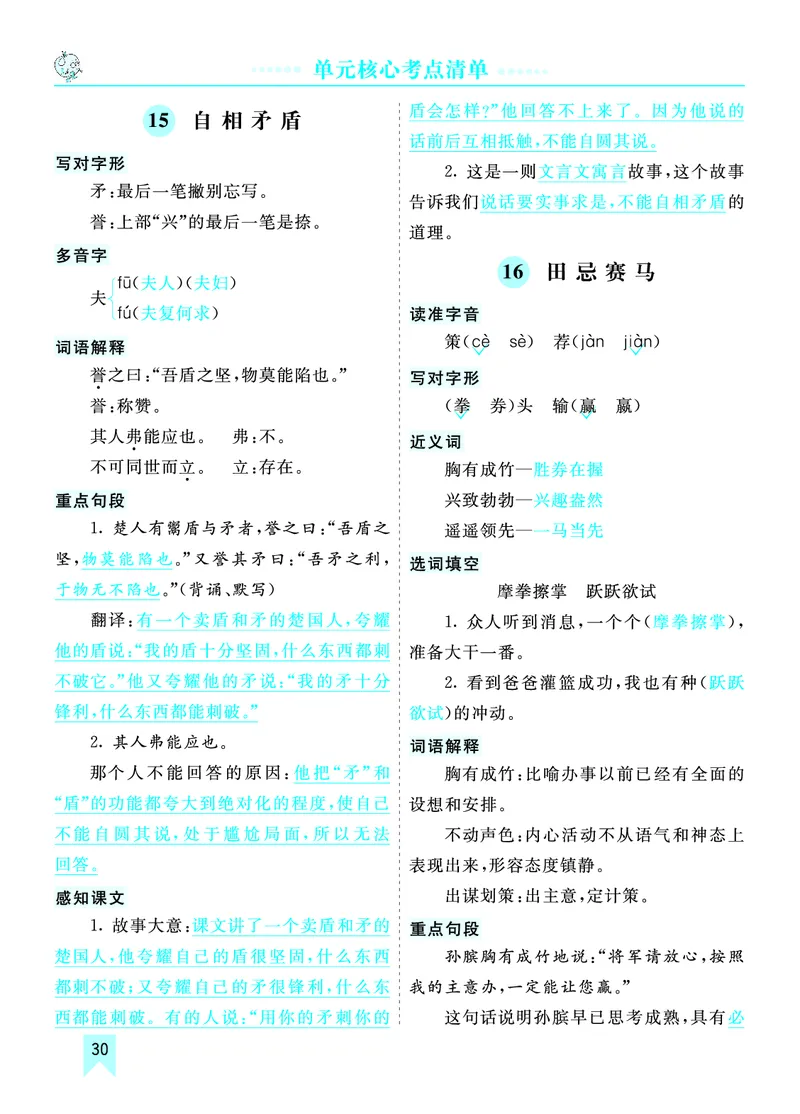 第六单元核心考点清单_部编人教版5年级下册语文_（赠送）新版-2025年2月五年级下册语文资料(课件+教案)(赠送资料-不需要就不下载)_6.第六单元_单元复习