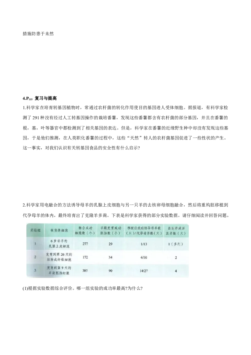第4章生物技术的安全性与伦理问题-查漏补缺2023年高考生物一轮复习教材必背细节与旁栏思考梳理汇总（新教材）（学生版）_新高考复习资料_2023年新高考复习资料_一轮复习