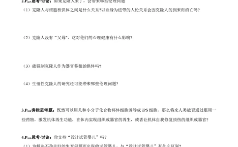 第4章生物技术的安全性与伦理问题-查漏补缺2023年高考生物一轮复习教材必背细节与旁栏思考梳理汇总（新教材）（学生版）_新高考复习资料_2023年新高考复习资料_一轮复习