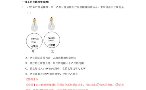 第18章《电功率》单元测试卷（基础卷）（解析版）_初物_2024人教版初中物理八九年级上下册课件教案PPT试题电子版资料_九年级全册试卷_单元试卷_第十八章