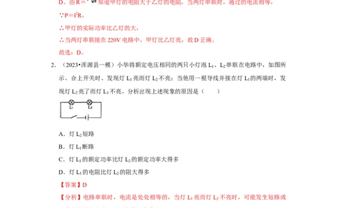 第18章《电功率》单元测试卷（基础卷）（解析版）_初物_2024人教版初中物理八九年级上下册课件教案PPT试题电子版资料_九年级全册试卷_单元试卷_第十八章
