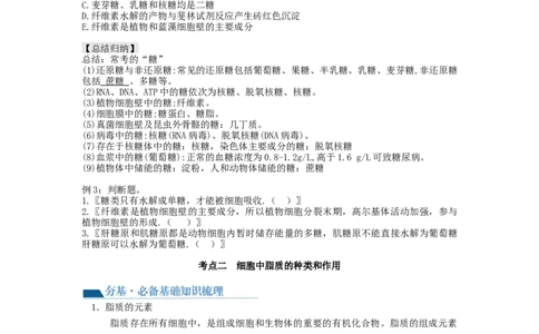 第3讲糖类和脂质（讲义）（学生版）_新高考复习资料_2024年新高考复习资料_一轮复习资料_完2024年高考生物一轮复习讲练测(课件+讲义+练习)（新高考）_讲义+练习