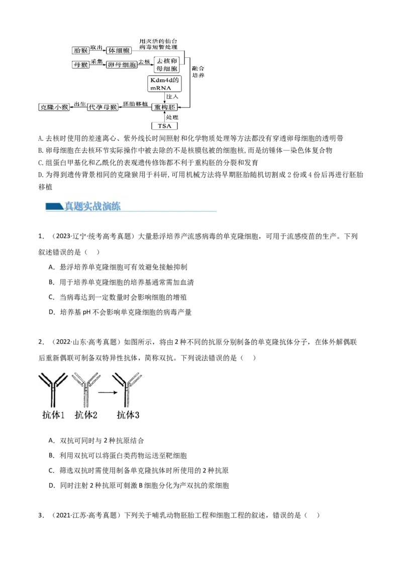 第41讲动物细胞工程（讲义）（学生版）_新高考复习资料_2024年新高考复习资料_一轮复习资料_完2024年高考生物一轮复习讲练测(课件+讲义+练习)（新高考）_讲义+练习