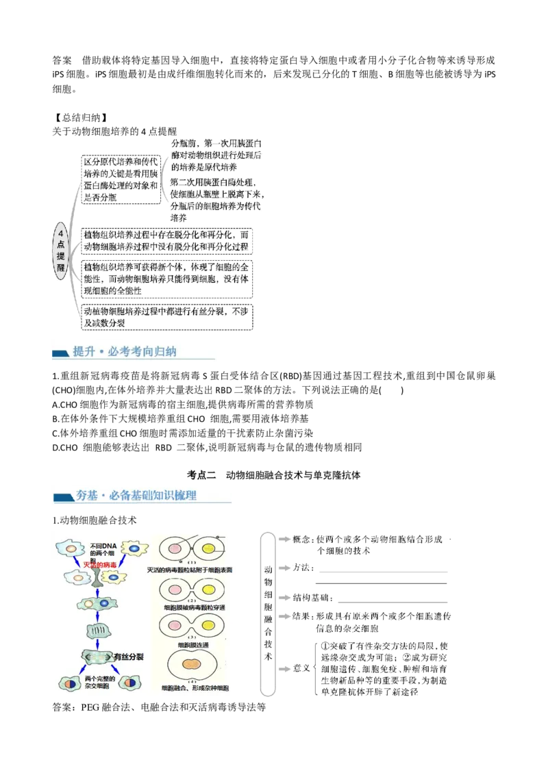 第41讲动物细胞工程（讲义）（学生版）_新高考复习资料_2024年新高考复习资料_一轮复习资料_完2024年高考生物一轮复习讲练测(课件+讲义+练习)（新高考）_讲义+练习