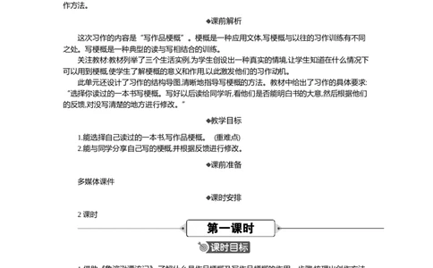 习作：写作品梗概精华版教案_部编人教版6年级下册语文_（赠送）新版-2025年2月六年级下册语文资料(课件+教案)(赠送资料-不需要就不下载)_2.第二单元_习作：写作品梗概_教案