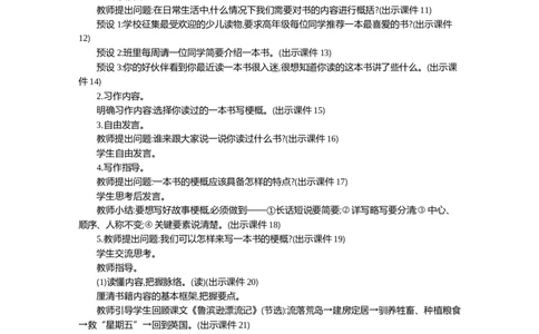 习作：写作品梗概精华版教案_部编人教版6年级下册语文_（赠送）新版-2025年2月六年级下册语文资料(课件+教案)(赠送资料-不需要就不下载)_2.第二单元_习作：写作品梗概_教案