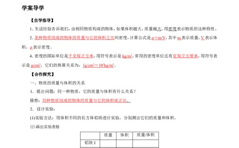 第6章第2节密度导学案_初物_人教版初中物理初二三同步讲义习题练习八九年级电子资料word素材_20250116_181533_A017&mdash;&mdash;人教版初中物理初二三教案讲义专项练习八九年级电子版word资料