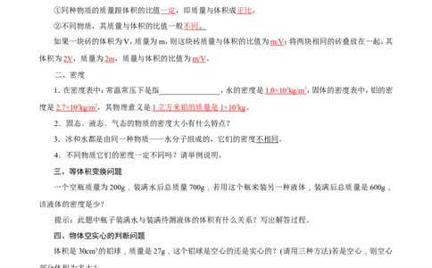 第6章第2节密度导学案_初物_人教版初中物理初二三同步讲义习题练习八九年级电子资料word素材_20250116_181533_A017&mdash;&mdash;人教版初中物理初二三教案讲义专项练习八九年级电子版word资料