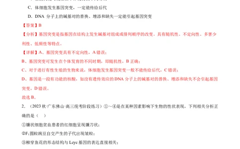 第1讲基因突变和基因重组（解析版）_通用版（老高考）复习资料_2024年复习资料_完备战2024年高考生物一轮复习考点帮（全国通用）_专题八生物的变异和进化