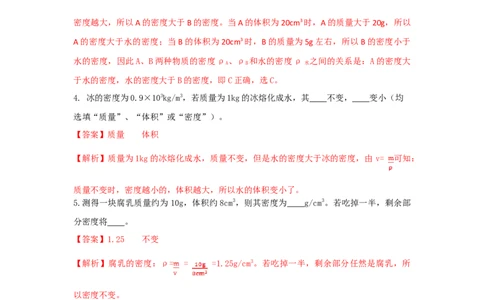 第2节密度（解析版）_初物_人教版初中物理初二三同步讲义习题练习八九年级电子资料word素材_20250116_181533_A017&mdash;&mdash;人教版初中物理初二三教案讲义专项练习八九年级电子版word资料