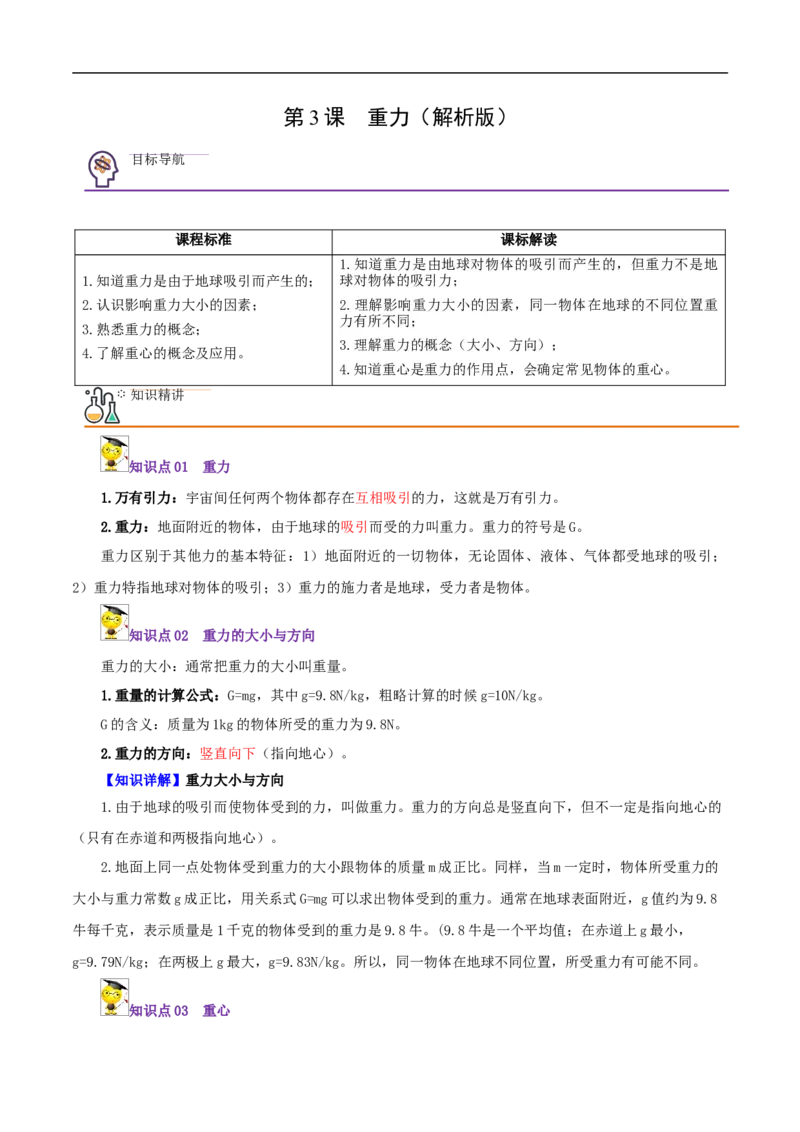 第3课重力（教师版）_初物_人教版初中物理初二三同步讲义习题练习八九年级电子资料word素材_20250116_181533_A017&mdash;&mdash;人教版初中物理初二三教案讲义专项练习八九年级电子版word资料
