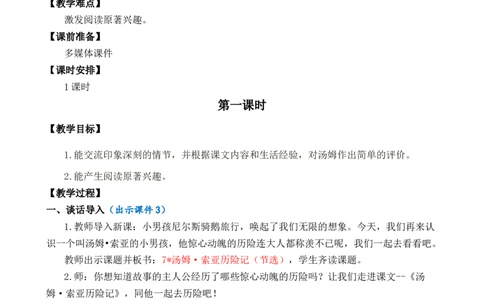 7汤姆&middot;索亚历险记（节选）优质教案_部编人教版6年级下册语文_（赠送）新版-2025年2月六年级下册语文资料(课件+教案)(赠送资料-不需要就不下载)_2.第二单元_7汤姆&middot;索亚历险记（节选）