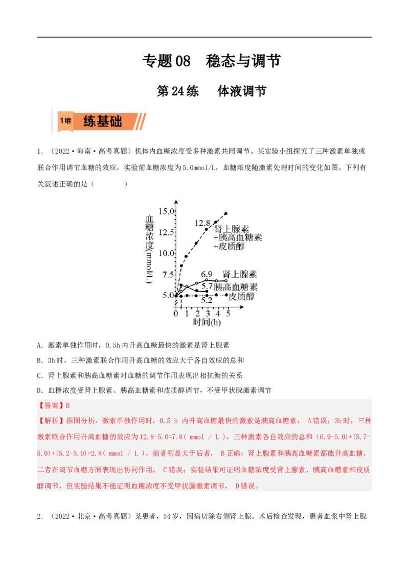 第24练体液调节（解析版）_新高考复习资料_2023年新高考复习资料_一轮复习_2023年高考生物一轮复习小题多维练（新高考专用）