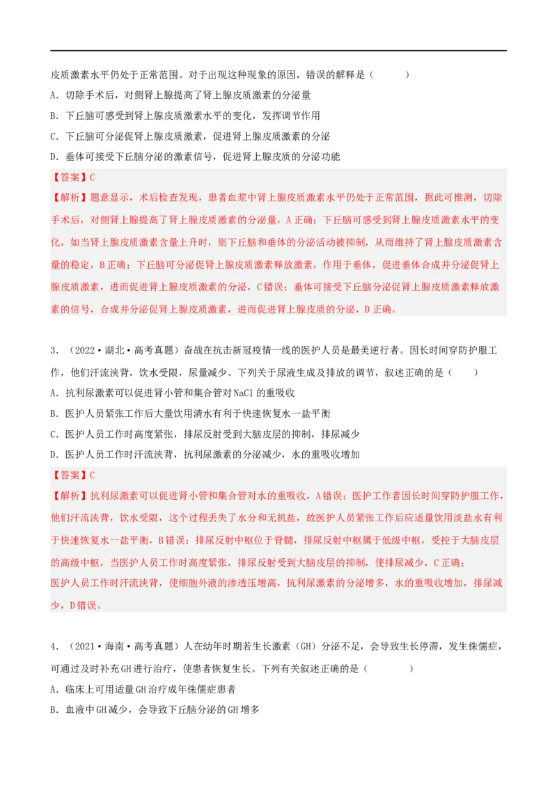 第24练体液调节（解析版）_新高考复习资料_2023年新高考复习资料_一轮复习_2023年高考生物一轮复习小题多维练（新高考专用）