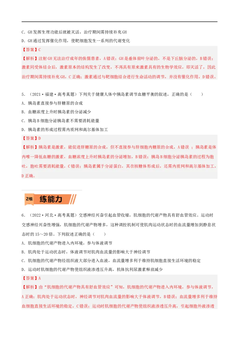 第24练体液调节（解析版）_新高考复习资料_2023年新高考复习资料_一轮复习_2023年高考生物一轮复习小题多维练（新高考专用）