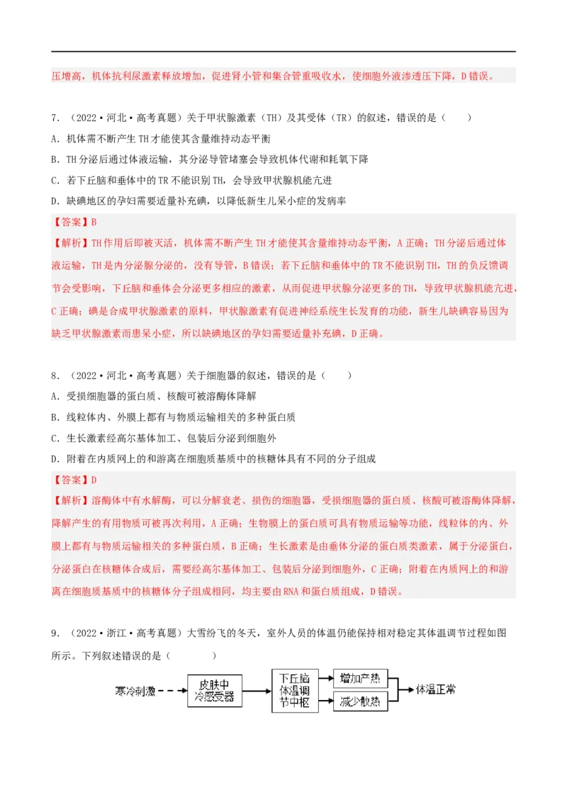 第24练体液调节（解析版）_新高考复习资料_2023年新高考复习资料_一轮复习_2023年高考生物一轮复习小题多维练（新高考专用）