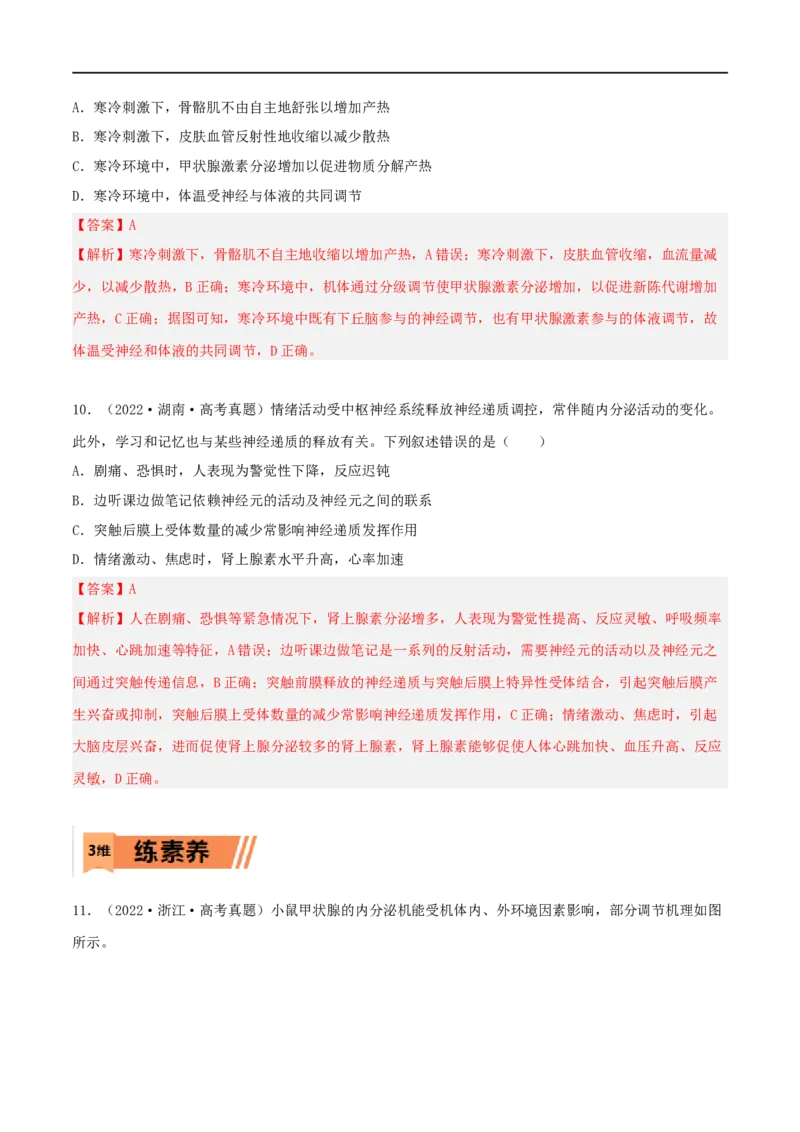第24练体液调节（解析版）_新高考复习资料_2023年新高考复习资料_一轮复习_2023年高考生物一轮复习小题多维练（新高考专用）