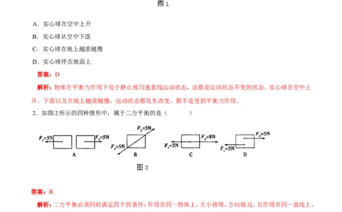 第8章第2节二力平衡练习题_初物_人教版初中物理初二三同步讲义习题练习八九年级电子资料word素材_20250116_181533_A017&mdash;&mdash;人教版初中物理初二三教案讲义专项练习八九年级电子版word资料
