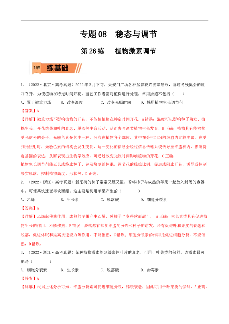 第26练植物激素调节（解析版）_新高考复习资料_2023年新高考复习资料_一轮复习_2023年高考生物一轮复习小题多维练（新高考专用）