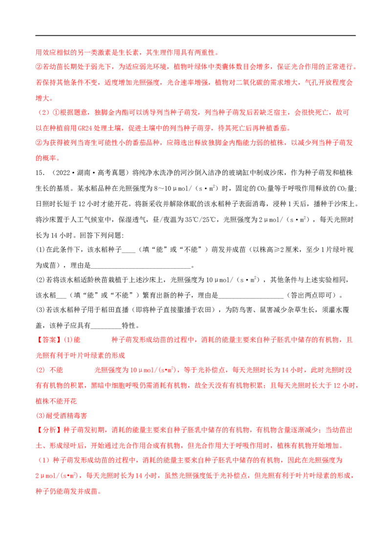 第26练植物激素调节（解析版）_新高考复习资料_2023年新高考复习资料_一轮复习_2023年高考生物一轮复习小题多维练（新高考专用）